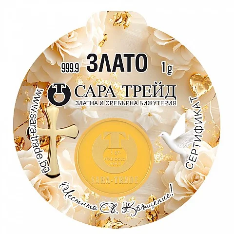 СВЕТО КРЪЩЕНИЕ 1,00g (999,9)