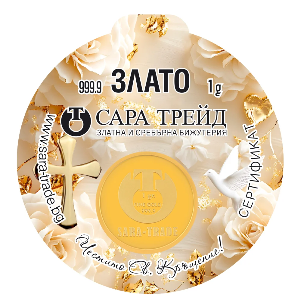СВЕТО КРЪЩЕНИЕ 1,00g (999,9) - Инвестиционно Злато (Златни и сребърни бижута)