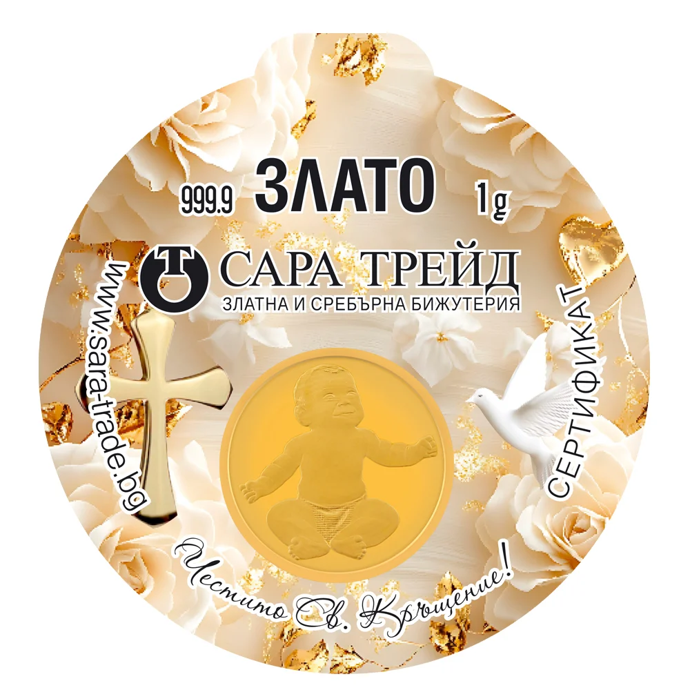 СВЕТО КРЪЩЕНИЕ 1,00g (999,9) - Инвестиционно Злато (Златни и сребърни бижута)