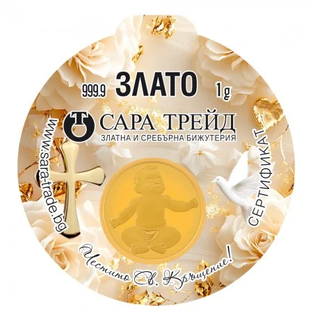 СВЕТО КРЪЩЕНИЕ 1,00g (999,9) - Инвестиционно Злато (Златни и сребърни бижута)