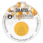 РОЖДЕН ДЕН 0,5g (999,9)