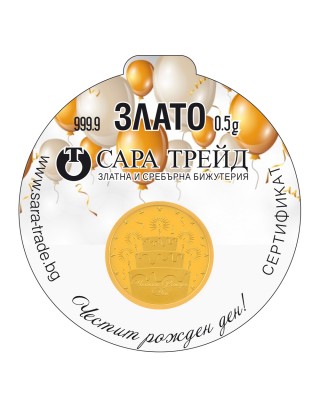 РОЖДЕН ДЕН 0,5g (999,9)