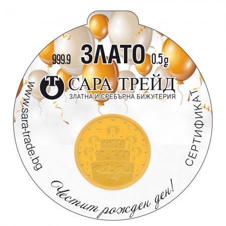 РОЖДЕН ДЕН 0,5g (999,9)