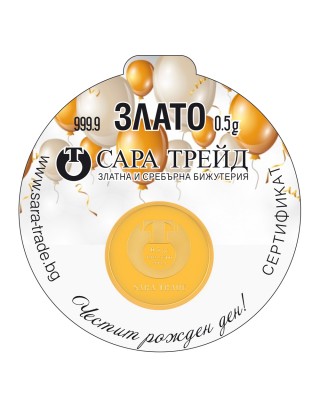 РОЖДЕН ДЕН 0,5g (999,9)