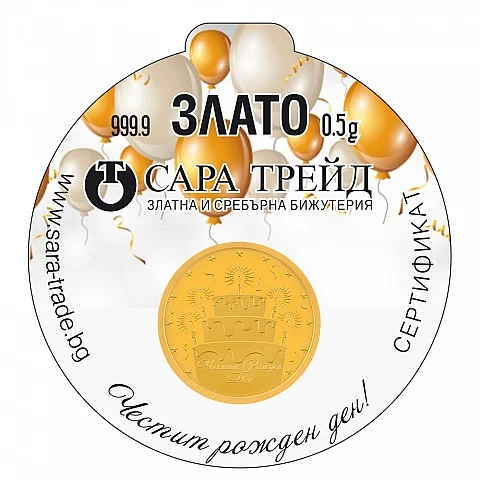 РОЖДЕН ДЕН 0,5g (999,9)