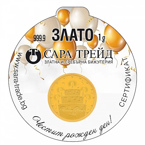 РОЖДЕН ДЕН 1g (999,9)
