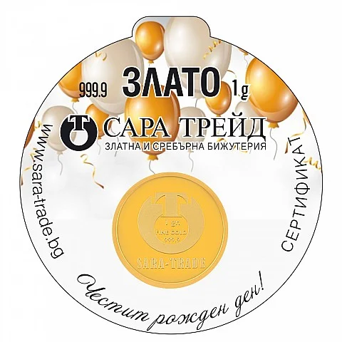 РОЖДЕН ДЕН 1g (999,9)
