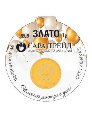 РОЖДЕН ДЕН 1g (999,9)
