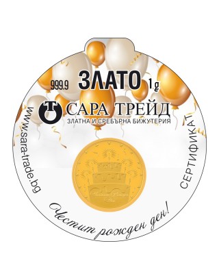 РОЖДЕН ДЕН 1g (999,9)