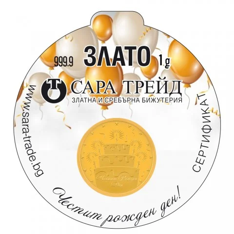 РОЖДЕН ДЕН 1g (999,9)