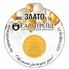 РОЖДЕН ДЕН 2g (999,9)