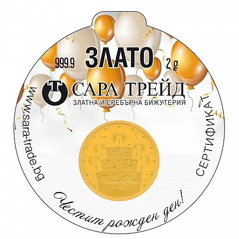 РОЖДЕН ДЕН 2g (999,9)