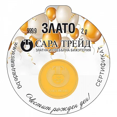 РОЖДЕН ДЕН 2g (999,9) - Инвестиционно Злато (Златни и сребърни бижута)