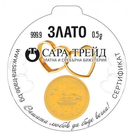 СВАТБА 0,5(999,9) - Инвестиционно Злато (Златни и сребърни бижута)