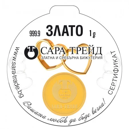 СВАТБА 1g (999,9) - Инвестиционно Злато (Златни и сребърни бижута)