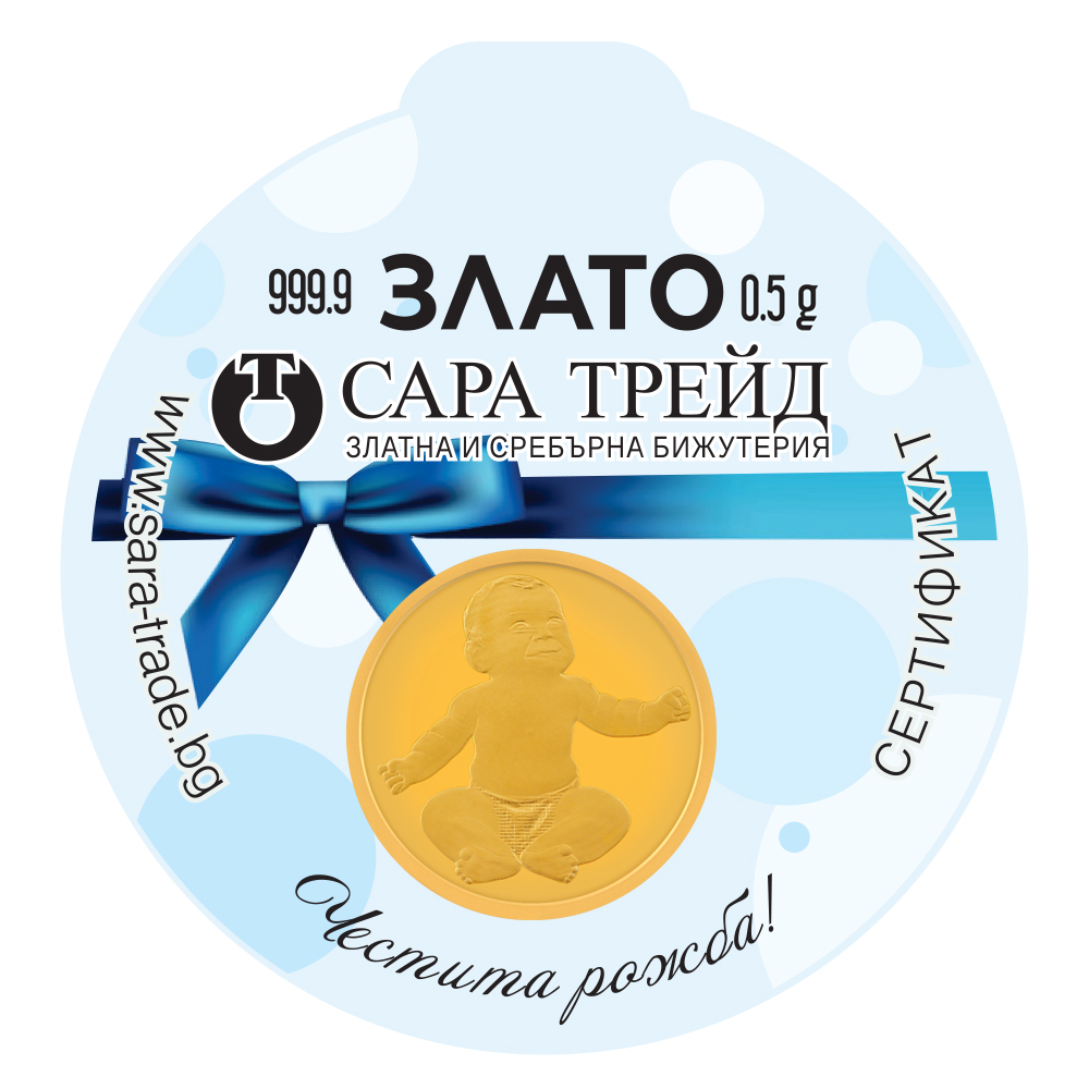 БЕБЕ МОМЧЕ 0,5g (999,9)