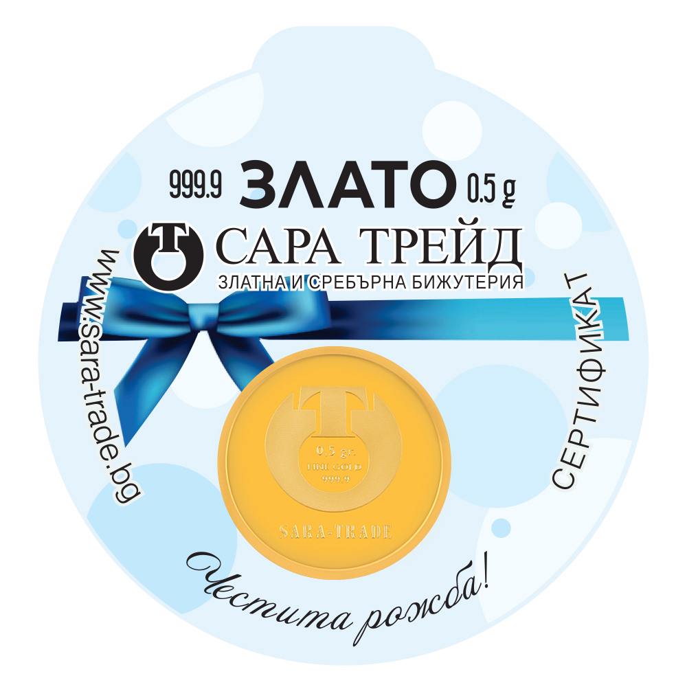 БЕБЕ МОМЧЕ 0,5g (999,9)