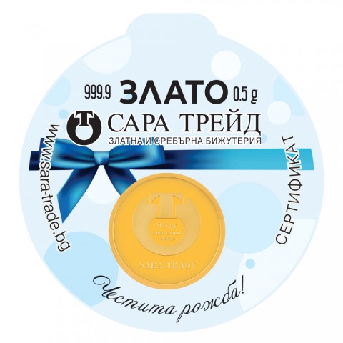 БЕБЕ МОМЧЕ 0,5g (999,9)