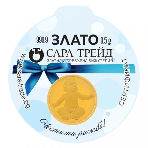 БЕБЕ МОМЧЕ 0,5g (999,9)
