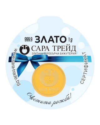 БЕБЕ МОМЧЕ 1g (999,9)