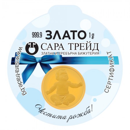 БЕБЕ МОМЧЕ 1g (999,9)