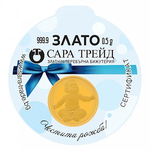 БЕБЕ МОМЧЕ 0,5g (999,9)