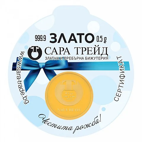 БЕБЕ МОМЧЕ 0,5g (999,9)