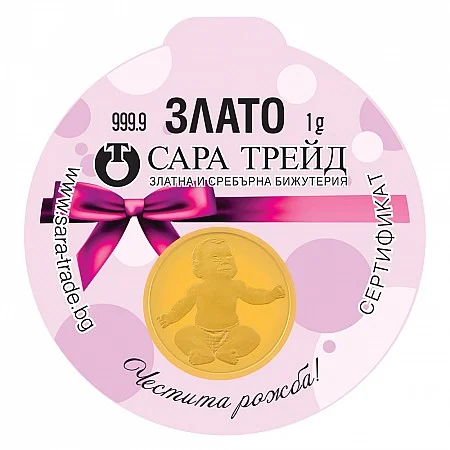Златен медал „Бебе момиче“ 1 г, проба 999,9 – Сара Трейд