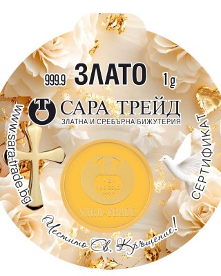 СВЕТО КРЪЩЕНИЕ 1,00g (999,9)