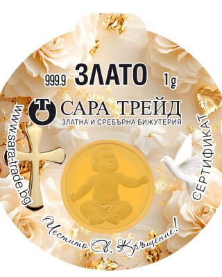 СВЕТО КРЪЩЕНИЕ 1,00g (999,9)