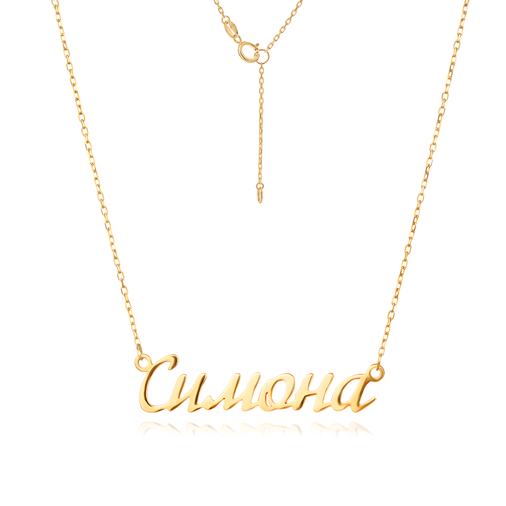 Златно Колие с име по избор