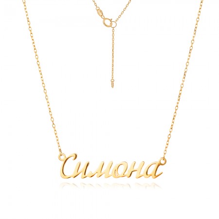 Златно Колие с име по избор