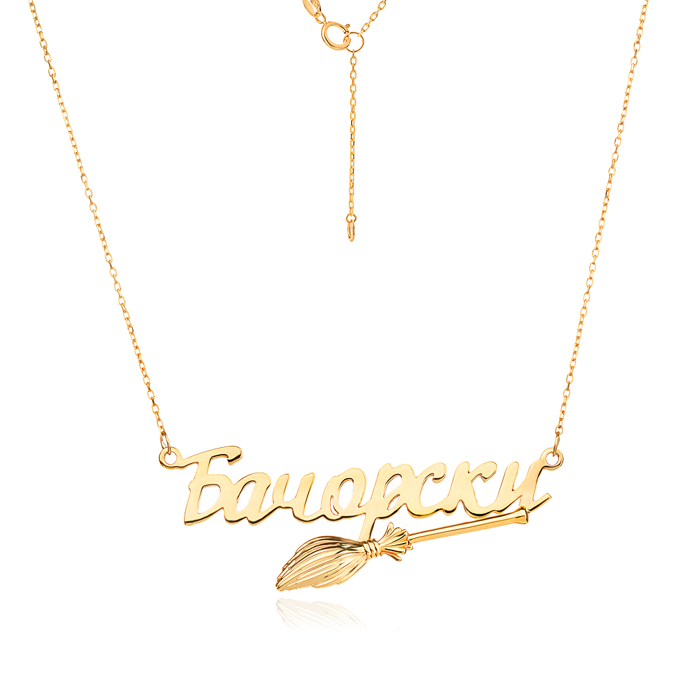 Златно Колие с име по избор