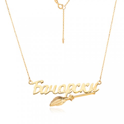 Златно Колие с име по избор