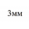 3мм