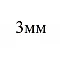 3мм