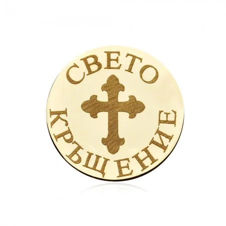 Златна монета Свето кръщение - МЕДАЛЬОНИ (Златни и сребърни бижута)
