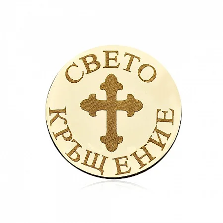 Златна монета Свето кръщение - МЕДАЛЬОНИ (Златни и сребърни бижута)
