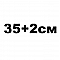 35+2cм