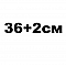 36+2см