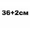 36+2см