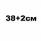 38+2см