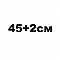 45см