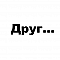 Друг размер...