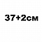 37+2см