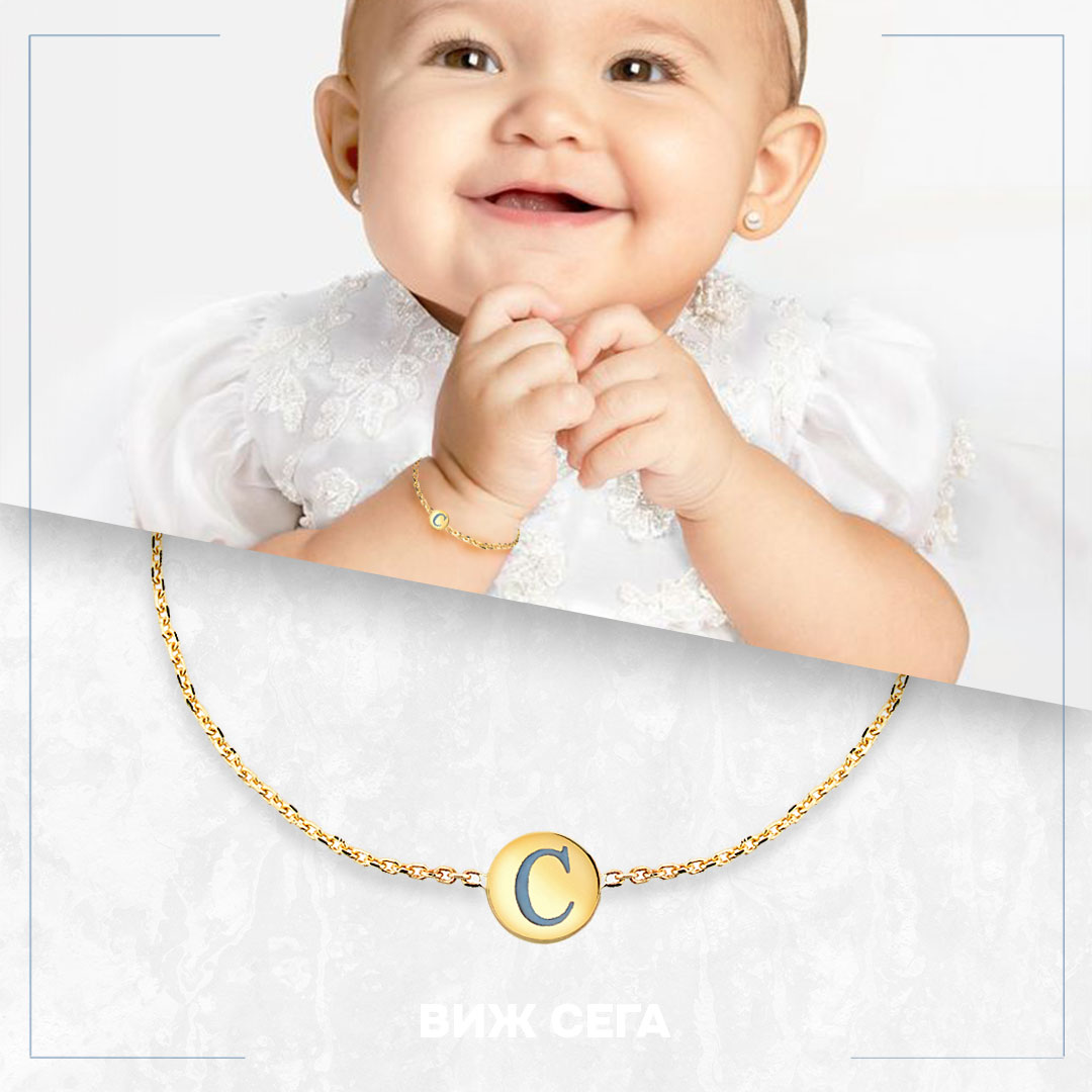 Златна гривна за бебе с буква